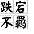 跌宕不羈 跌宕不羈