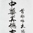中華美德古訓 中華美德古訓