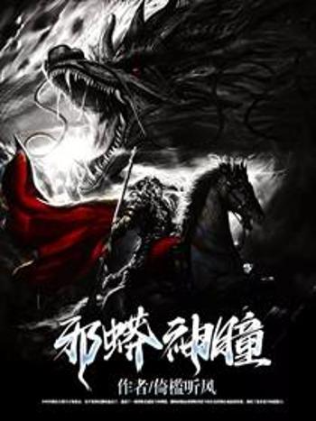 邪蟒神瞳 邪蟒神瞳