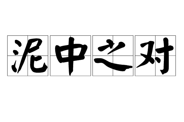 泥中之對 泥中之對