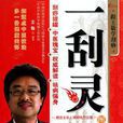 一刮靈 一刮靈