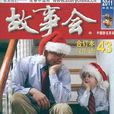 2011故事會 2011故事會