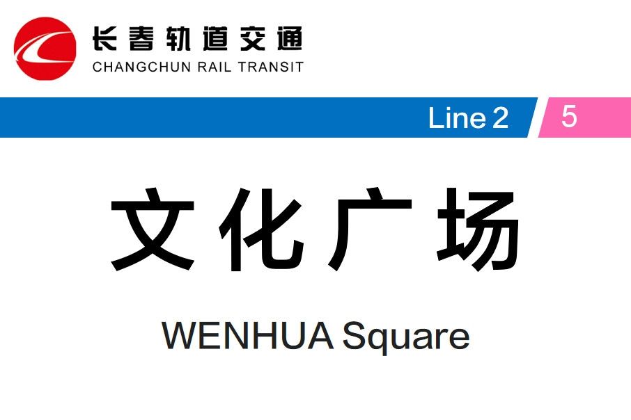 文化廣場站 文化廣場站