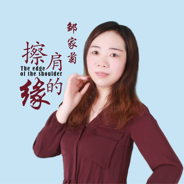 擦肩的緣(鄒家菊演唱歌曲) 擦肩的緣(鄒家菊演唱歌曲)