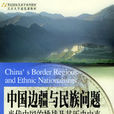 中國邊疆與民族問題：當代中國的挑戰及其歷史由來