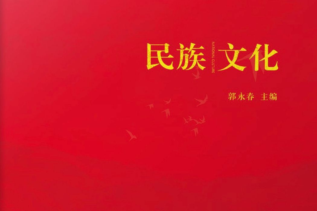 民族文化(2019年11月中國文化出版社出版的圖書) 民族文化(2019年11月中國文化出版社出版的圖書)