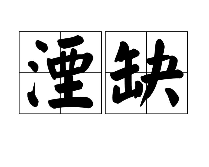 湮缺