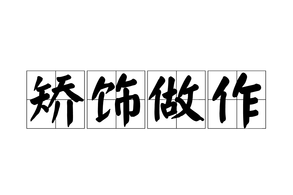 矯飾做作