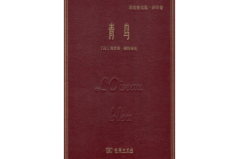 青鳥(商務印書館出版書籍) 青鳥(商務印書館出版書籍)