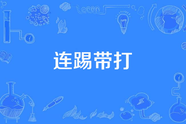 連踢帶打