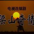 梁山奇情 梁山奇情