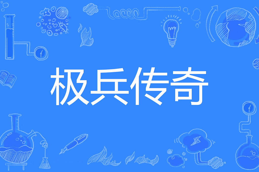 極兵傳奇 極兵傳奇