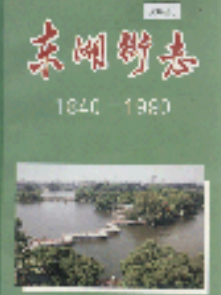 東湖街志 東湖街志