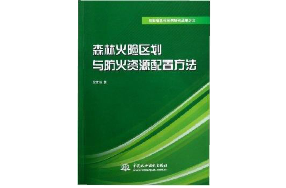 森林火險區劃與防火資源配置方法