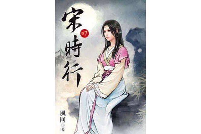 宋時行7 宋時行7