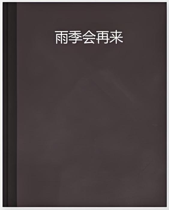雨季會再來