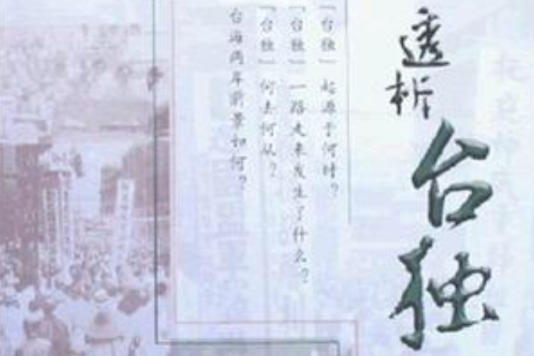 透析台獨 透析台獨