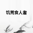 饑荒食人者 饑荒食人者
