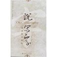 說寫字