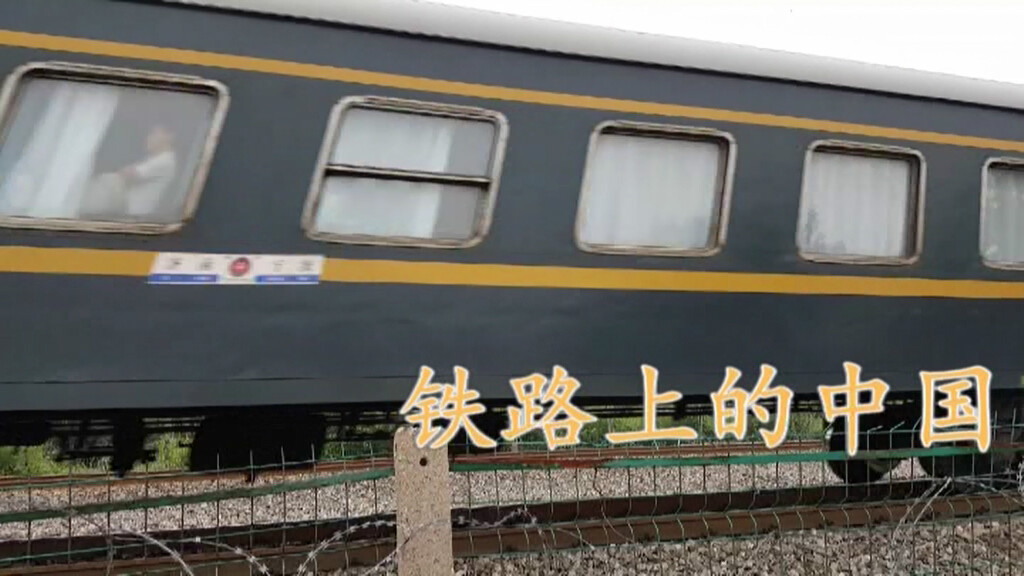 鐵路上的中國
