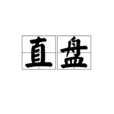 直盤 直盤