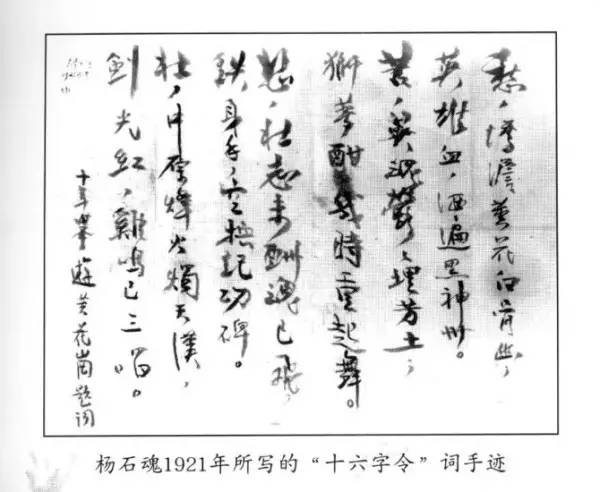 楊石魂1921年所寫的《十六字令》詞手跡