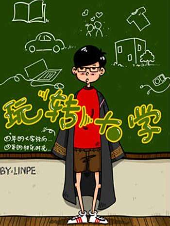 玩轉大學 玩轉大學