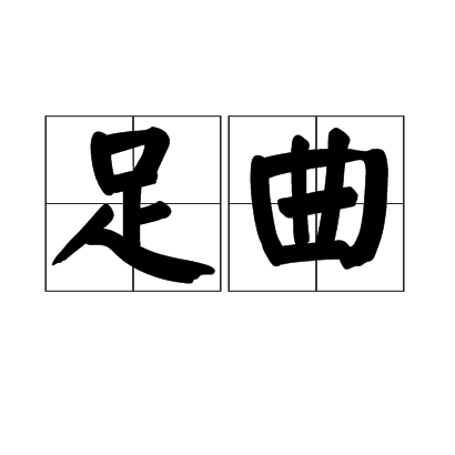 足曲 足曲