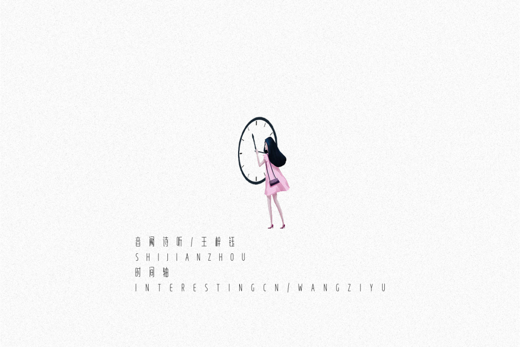 時間軸(音闕詩聽王梓鈺單曲) 時間軸(音闕詩聽王梓鈺單曲)