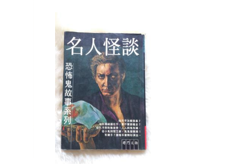 名人怪談 名人怪談