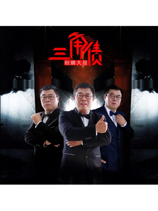 三角債(衛生褲大叔演唱歌曲) 三角債(衛生褲大叔演唱歌曲)