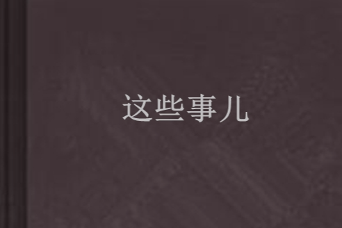 這些事兒 這些事兒
