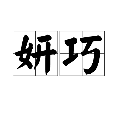 妍巧 妍巧