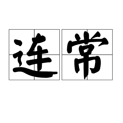 連常 連常