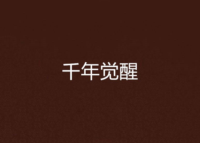 千年覺醒 千年覺醒