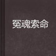 冤魂索命 冤魂索命