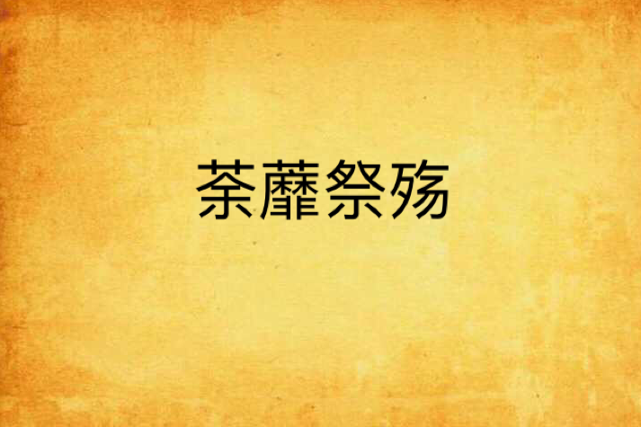 荼蘼祭殤 荼蘼祭殤