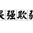 畏強欺弱 畏強欺弱