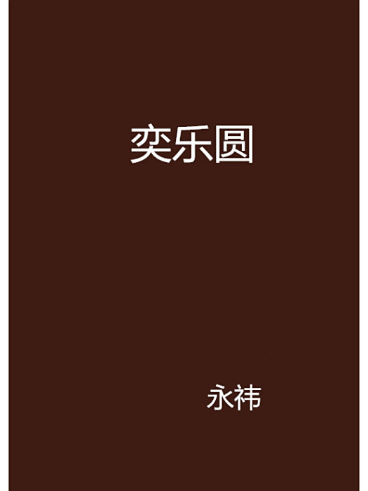 奕樂圓 奕樂圓