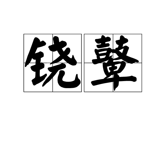 鐃鼙 鐃鼙