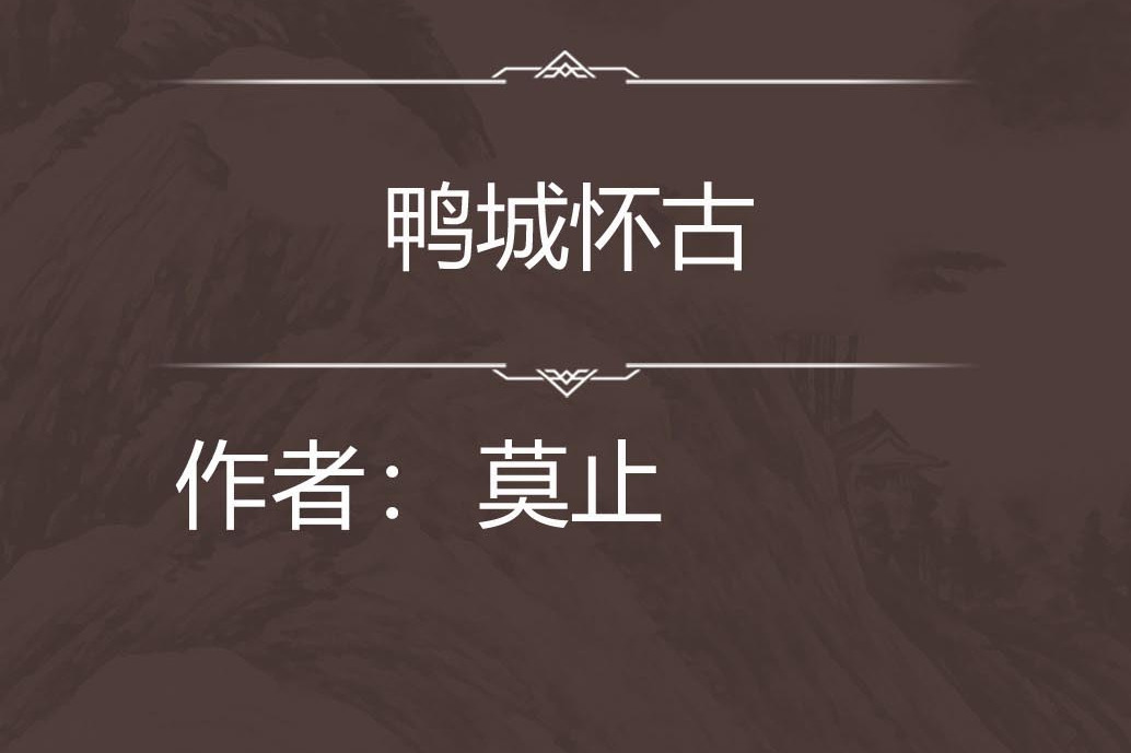 鴨城懷古 鴨城懷古