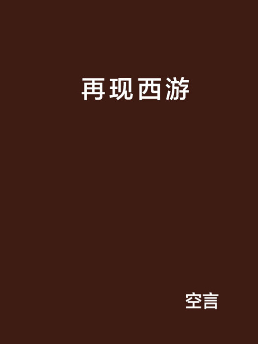 再現西遊 再現西遊