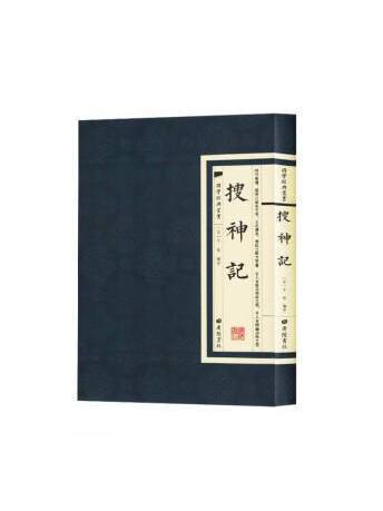 搜神記(2023年廣陵書社出版的圖書) 搜神記(2023年廣陵書社出版的圖書)