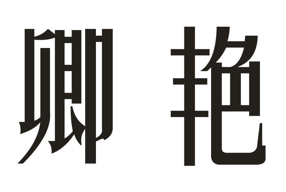 卿艷(品牌) 卿艷(品牌)