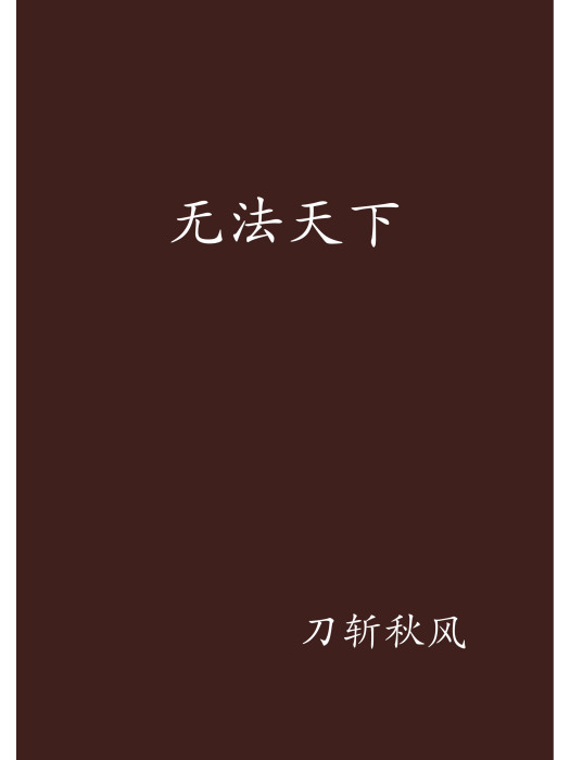 無法天下