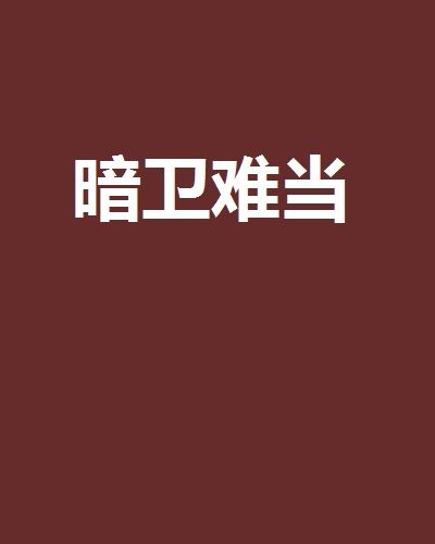 暗衛難當 暗衛難當