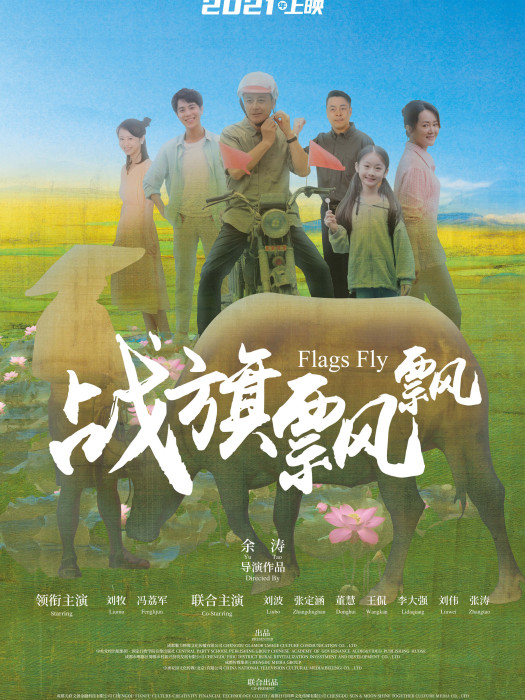戰旗飄飄(余濤執導的電影) 戰旗飄飄(余濤執導的電影)