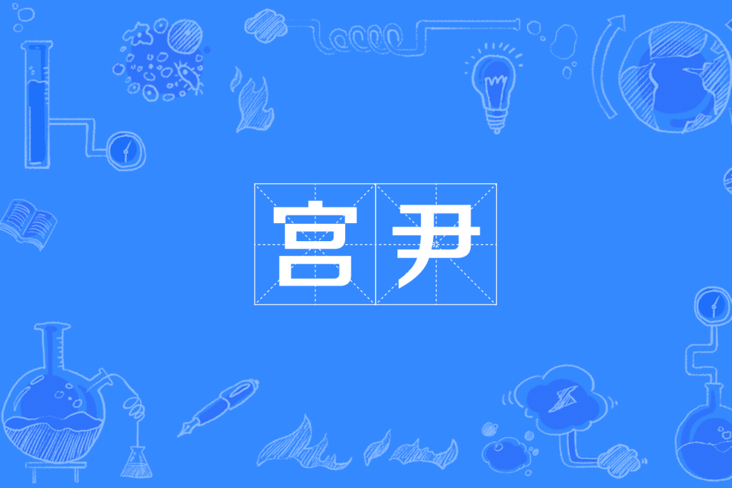 宮尹