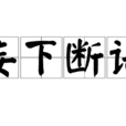妄下斷語 妄下斷語