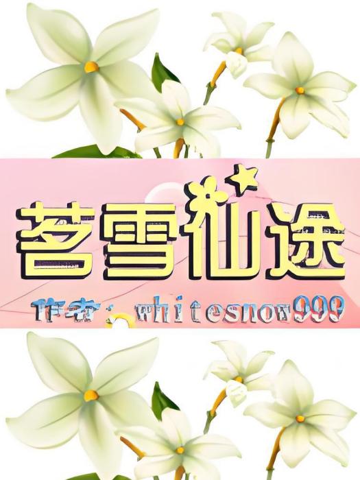 茗雪仙途 茗雪仙途